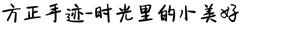 方正手迹-时光里的小美好.ttf