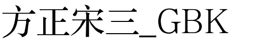 方正宋三_GBK.ttf