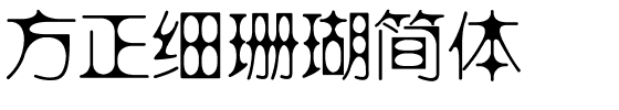 方正细珊瑚简体.ttf