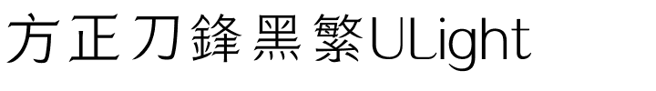 方正刀鋒黑繁ULight.ttf