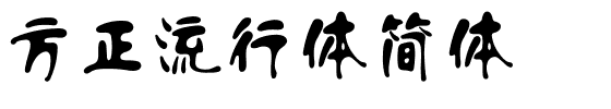 方正流行体简体.ttf
