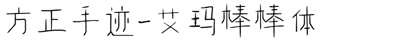 方正手迹-艾玛棒棒体.ttf