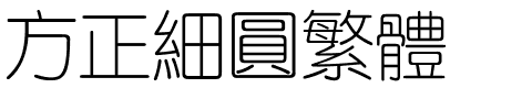 方正细圆繁体.ttf