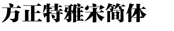 方正特雅宋简体.ttf