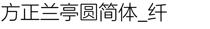 方正兰亭圆简体_纤.ttf