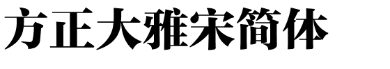 方正大雅宋简体.ttf