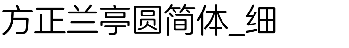 方正兰亭圆简体_细.ttf