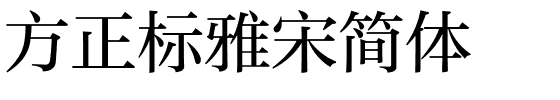 方正标雅宋简体.ttf