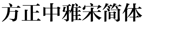 方正中雅宋简体.ttf