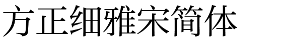方正细雅宋简体.ttf