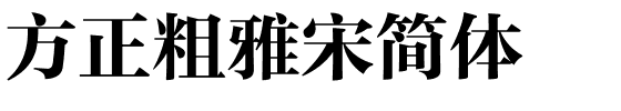 方正粗雅宋简体.ttf