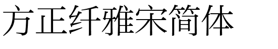 方正纤雅宋简体.ttf