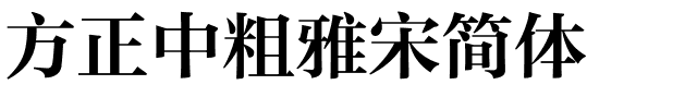 方正中粗雅宋简体.ttf