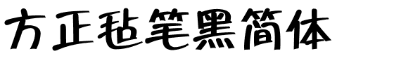 方正毡笔黑简体.ttf