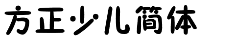 方正少儿简体.ttf
