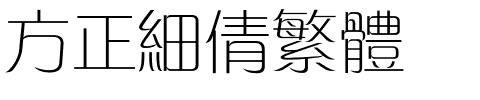 方正细倩繁体.ttf