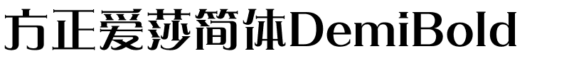 方正爱莎简体DemiBold.ttf