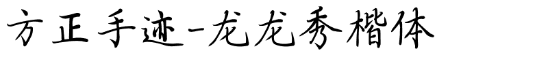 方正手迹-龙龙秀楷体.ttf