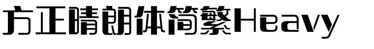 方正晴朗体简繁Heavy.ttf