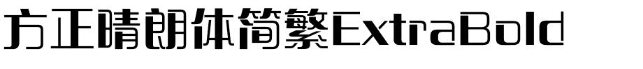 方正晴朗体简繁ExtraBold.ttf
