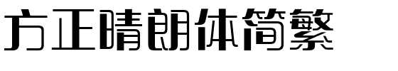 方正晴朗体简繁.ttf