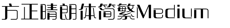 方正晴朗体简繁Medium.ttf