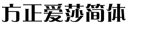 方正爱莎简体.ttf