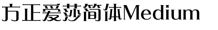 方正爱莎简体Medium.ttf