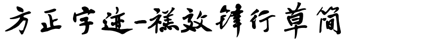 方正字迹-禚效锋行草简.ttf