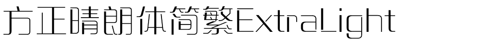 方正晴朗体简繁ExtraLight.ttf