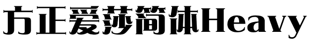 方正爱莎简体Heavy.ttf