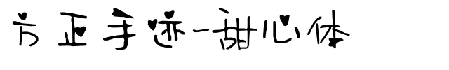 方正手迹-甜心体.ttf