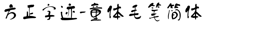 方正字迹-童体毛笔简体.ttf