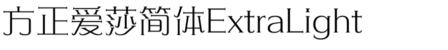 方正爱莎简体ExtraLight.ttf