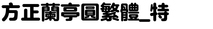 方正兰亭圆繁体_特.ttf