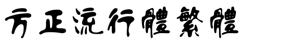 方正流行体繁体.ttf