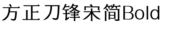 方正刀锋宋简Bold.ttf