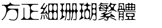 方正细珊瑚繁体.ttf