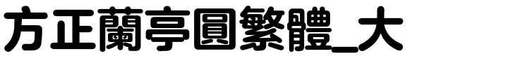 方正兰亭圆繁体_大.ttf