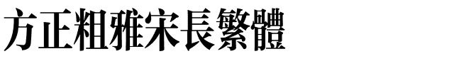 方正粗雅宋长繁体.ttf