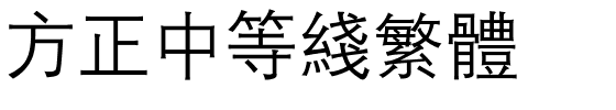 方正中等线繁体.ttf