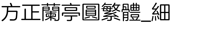 方正兰亭圆繁体_细.ttf