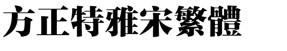 方正特雅宋繁体.ttf