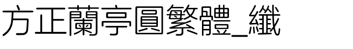 方正兰亭圆繁体_纤.ttf