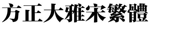 方正大雅宋繁体.ttf