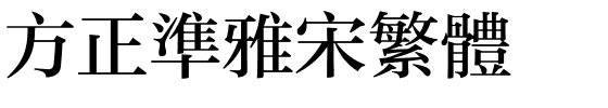 方正准雅宋繁体.ttf
