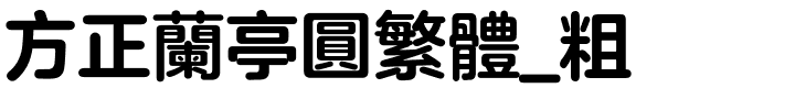方正兰亭圆繁体_粗.ttf