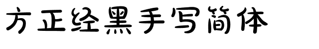 方正经黑手写简体.ttf