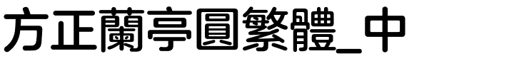 方正兰亭圆繁体_中.ttf