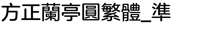 方正兰亭圆繁体_准.ttf